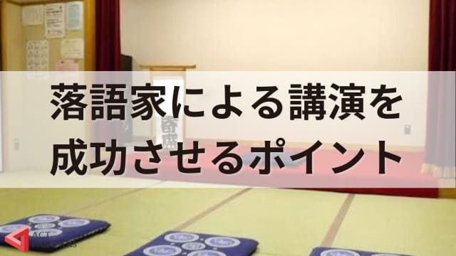 落語家から学ぶ講演会の魅力！笑ってためになる講演会の例と開催のポイント