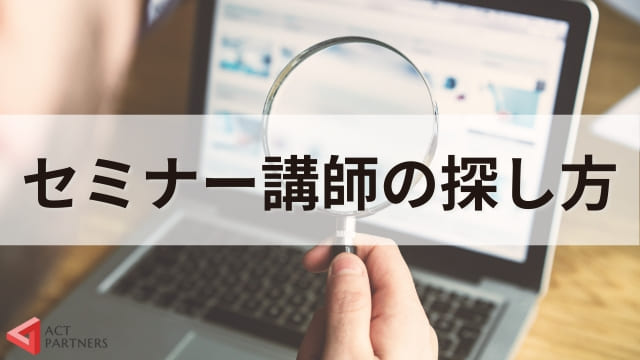 セミナー講師の探し方を解説！最適な講師を見極めるポイント3選