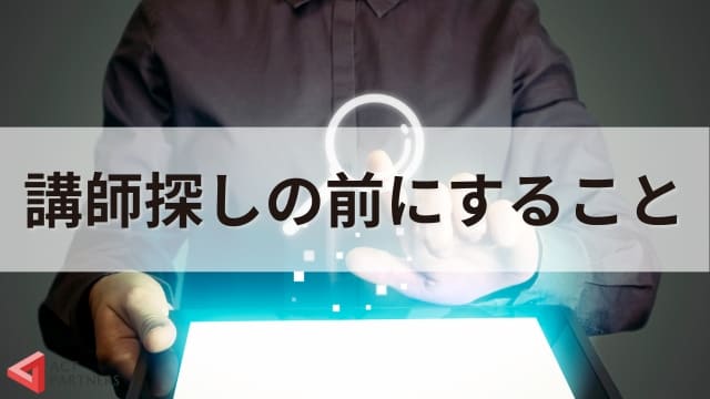 セミナー講師の探し方を解説！最適な講師を見極めるポイント3選