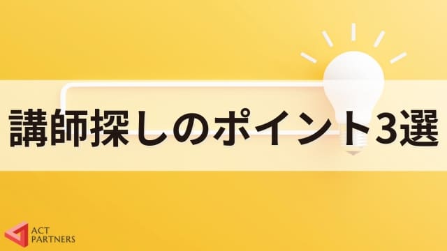 セミナー講師の探し方を解説！最適な講師を見極めるポイント3選