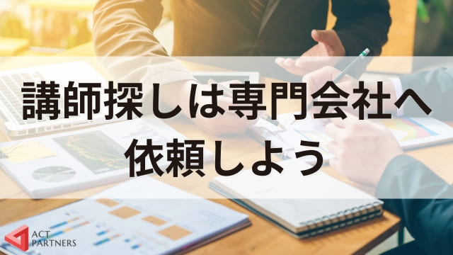 セミナー講師の探し方を解説！最適な講師を見極めるポイント3選