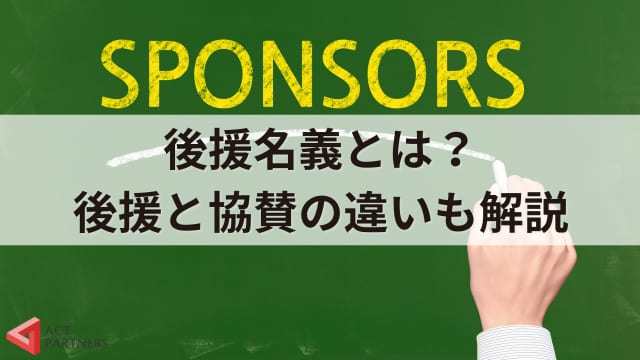 後援名義とは？講演会などのイベントで申請するメリットと申請の流れ