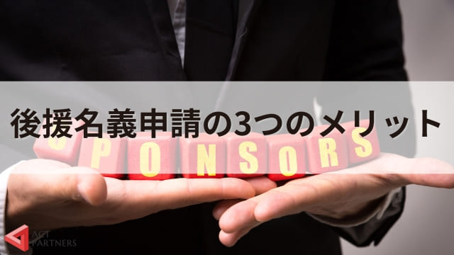 後援名義とは？講演会などのイベントで申請するメリットと申請の流れ