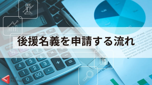 後援名義とは？講演会などのイベントで申請するメリットと申請の流れ