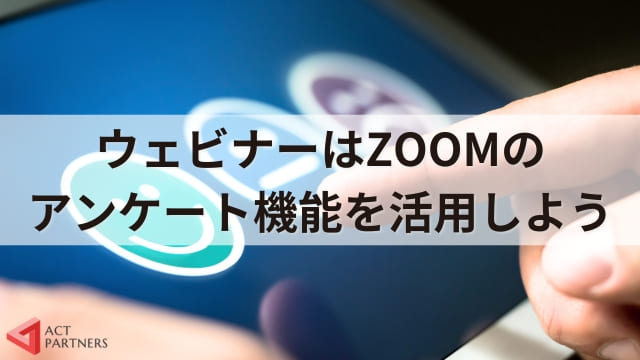 【ZOOM使い方】ウェビナーを活性化させるアンケート機能の使い方と活用方法！