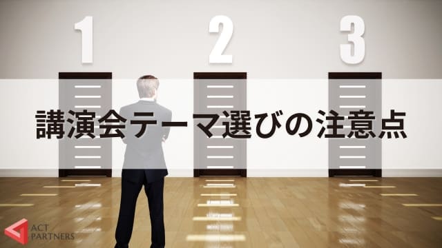 【初心者必見】講演会テーマの選び方と失敗しない方法！成功する講演会のためのコツ