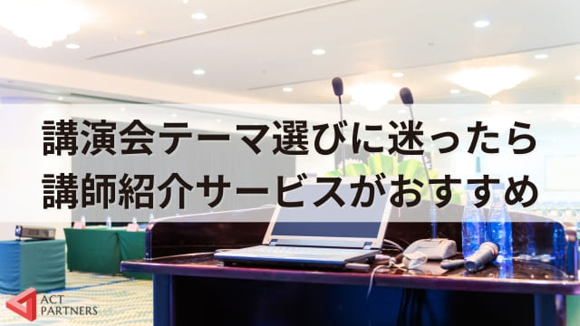 【初心者必見】講演会テーマの選び方と失敗しない方法！成功する講演会のためのコツ