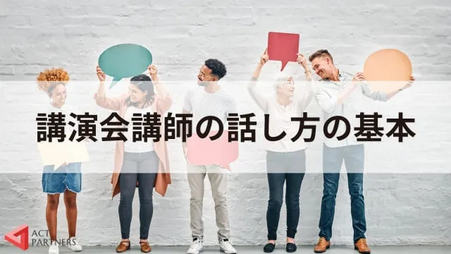 講演会で聴衆を魅了する！講師の話し方の秘訣とオンライン成功のヒント