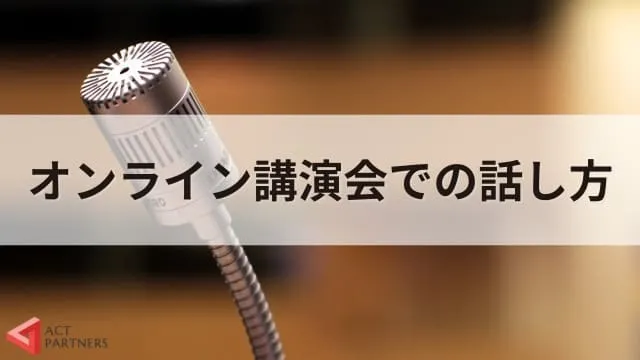 講演会で聴衆を魅了する！講師の話し方の秘訣とオンライン成功のヒント