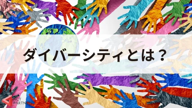 ダイバーシティとは？言葉の意味や使い方、ジェネレーションギャップとの関連性
