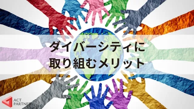 ダイバーシティとは？言葉の意味や使い方、ジェネレーションギャップとの関連性