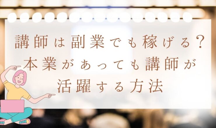 講演会講師は副業でも稼げる？本業があってもセミナーや研修講師として活躍する方法とは