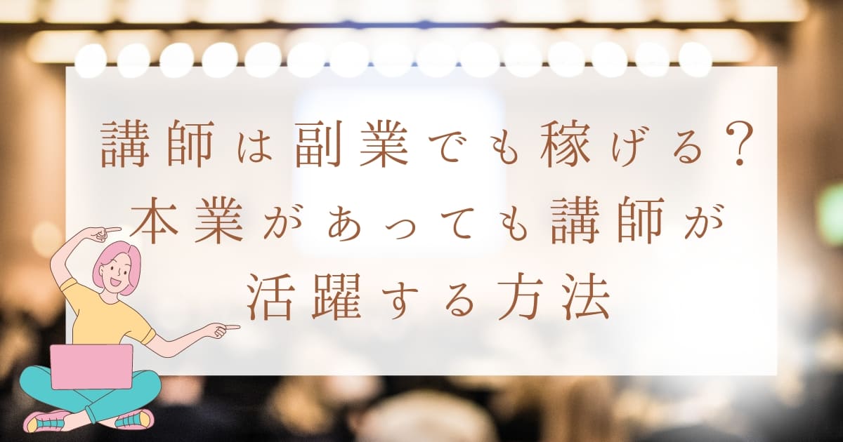 講演会講師は副業でも稼げる？本業があってもセミナーや研修講師として活躍する方法とは