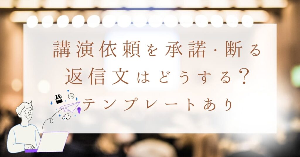 講演依頼を承諾・断る返信文はどうする？講師派遣のプロがテンプレート付きで解説