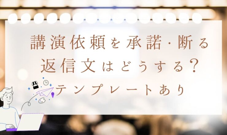 講演依頼を承諾・断る返信文はどうする？講師派遣のプロがテンプレート付きで解説