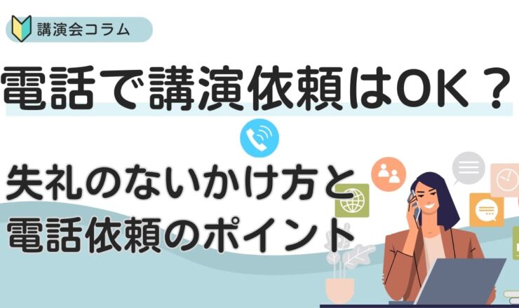 電話で講演依頼をしてもOK？失礼のないかけ方とスムーズにするポイント4選