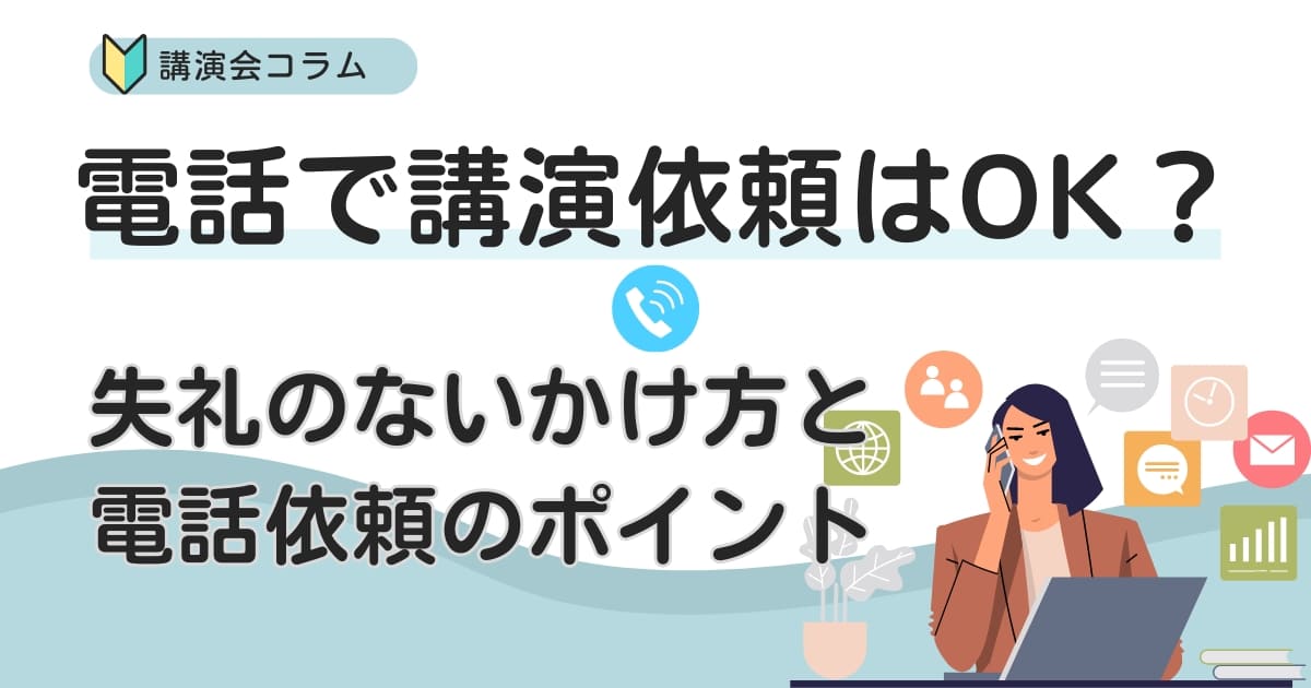 電話で講演依頼をしてもOK？失礼のないかけ方とスムーズにするポイント4選