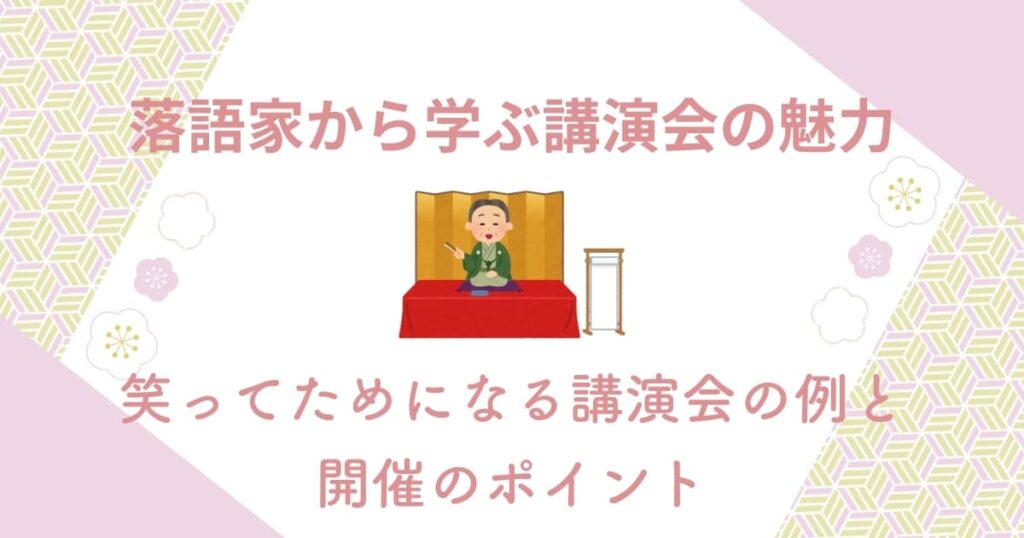 落語家から学ぶ講演会の魅力！笑ってためになる講演会の例と開催のポイント