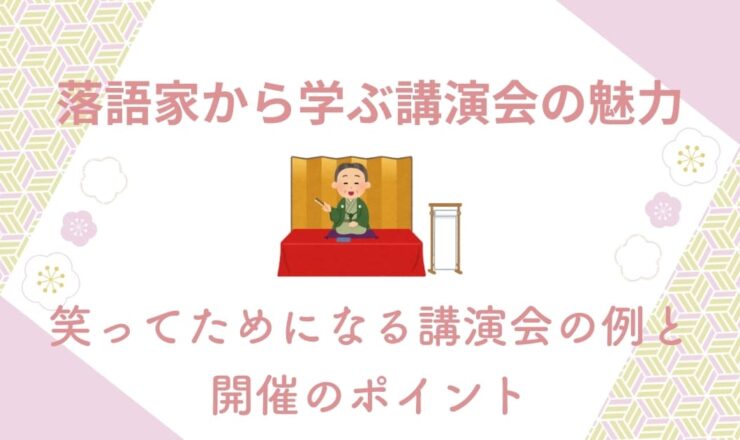 落語家から学ぶ講演会の魅力！笑ってためになる講演会の例と開催のポイント