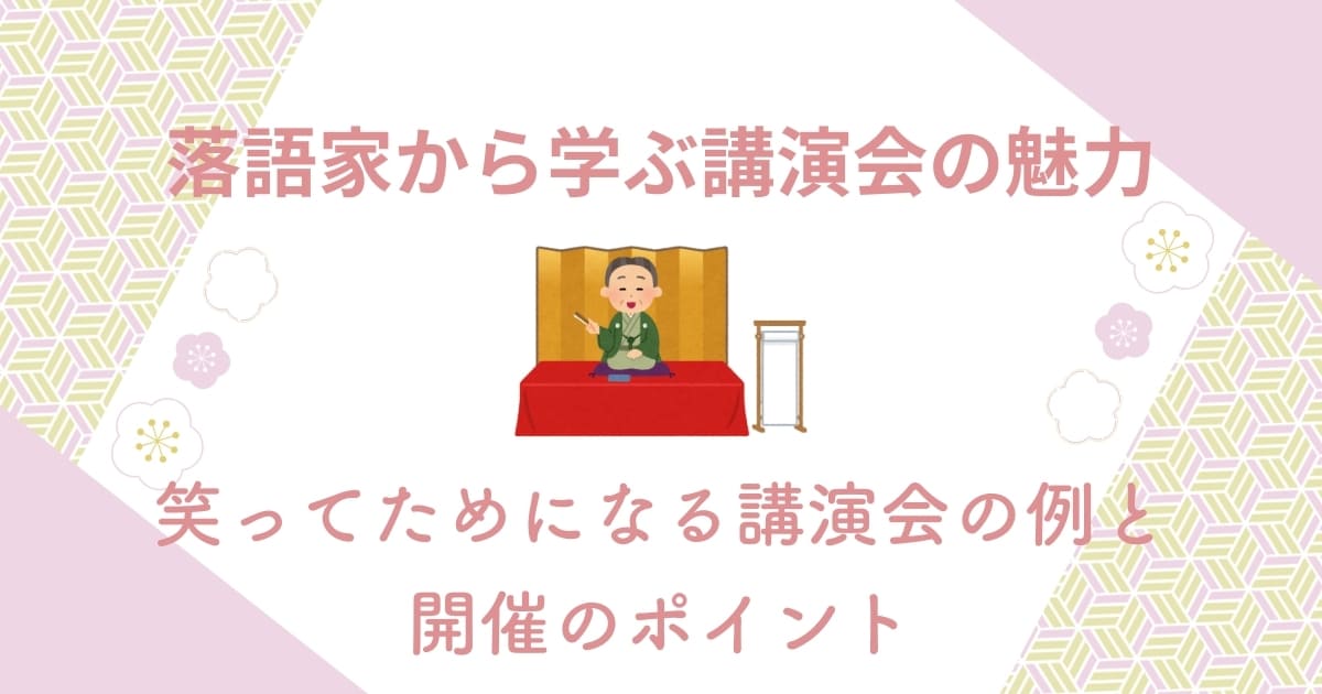 落語家から学ぶ講演会の魅力！笑ってためになる講演会の例と開催のポイント