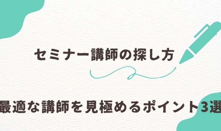 セミナー講師の探し方を解説！最適な講師を見極めるポイント3選