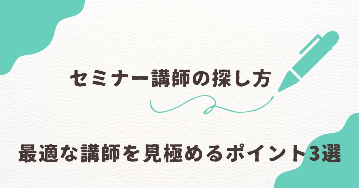 セミナー講師の探し方を解説！最適な講師を見極めるポイント3選