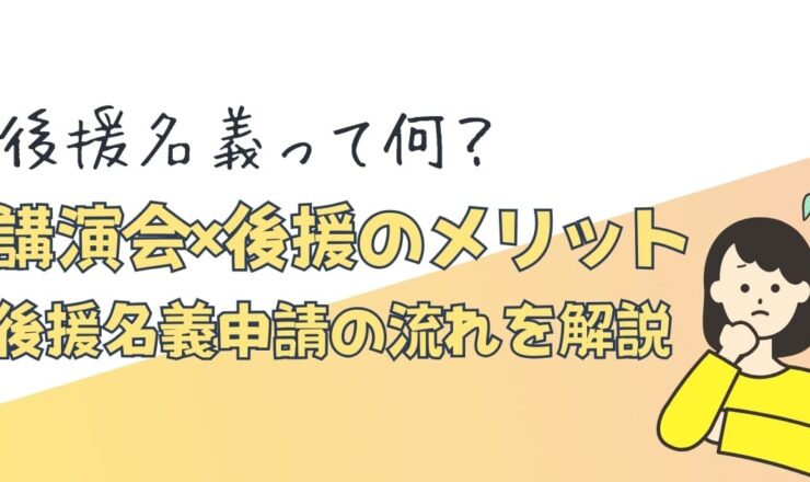 後援名義とは？講演会などのイベントで申請するメリットと申請の流れ