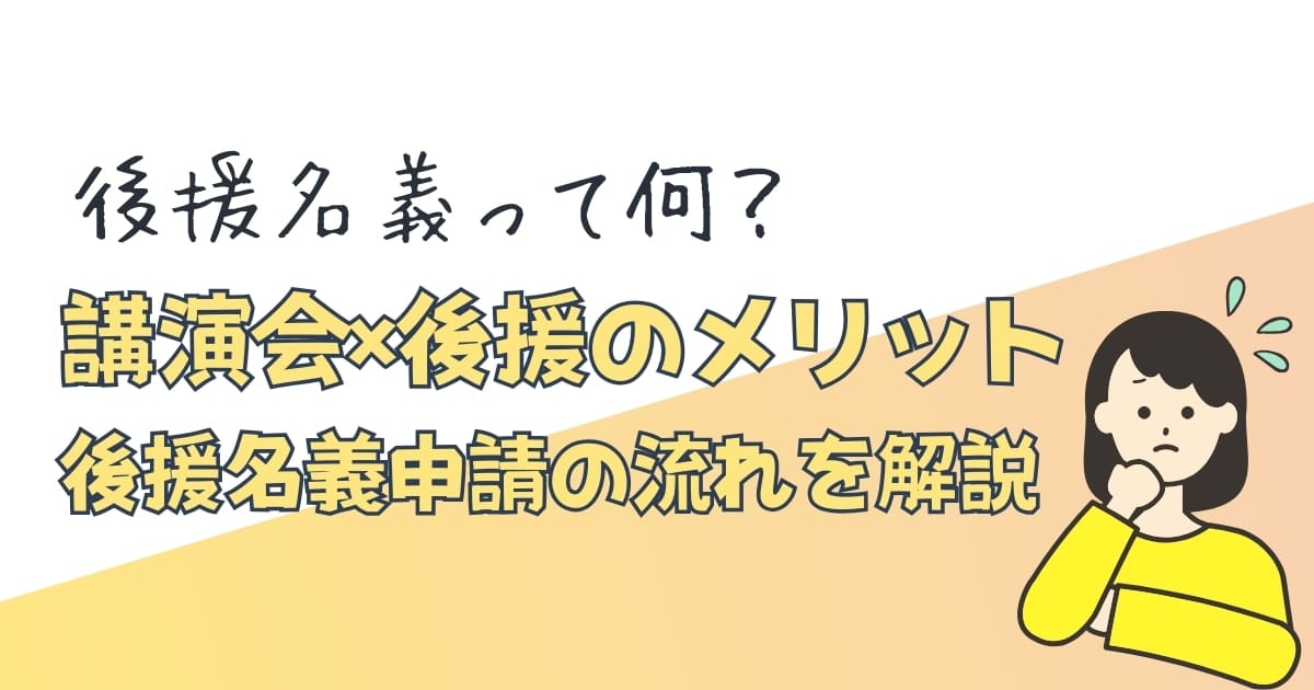 後援名義とは？講演会などのイベントで申請するメリットと申請の流れ