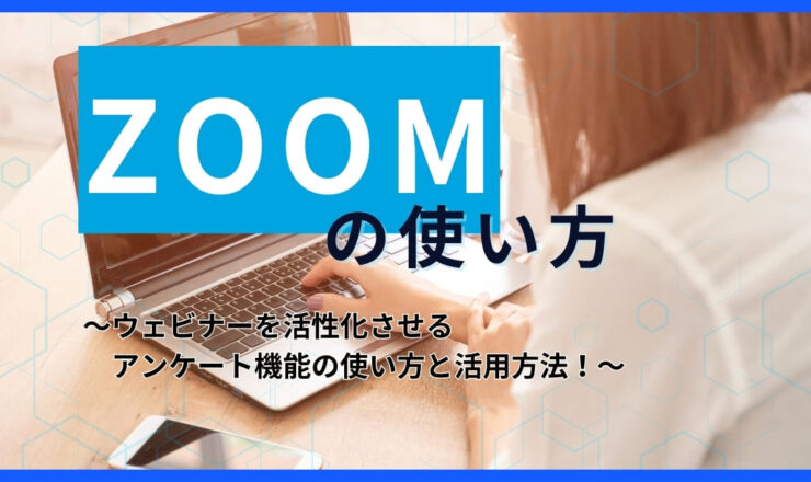 【ZOOM使い方】ウェビナーを活性化させるアンケート機能の使い方と活用方法！