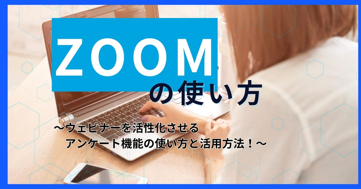 【ZOOM使い方】ウェビナーを活性化させるアンケート機能の使い方と活用方法！