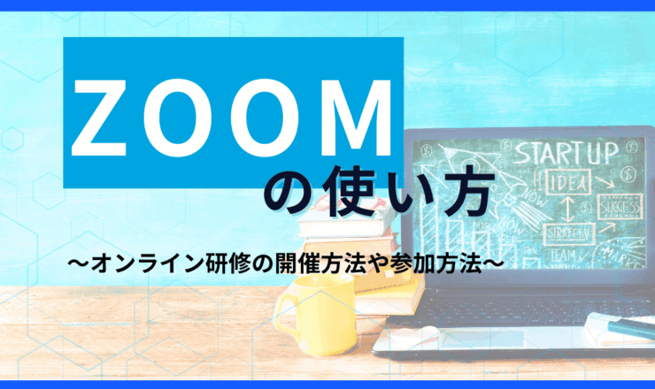 【ZOOM使い方】オンライン研修の開催方法や参加方法、グループ設定の仕方を解説