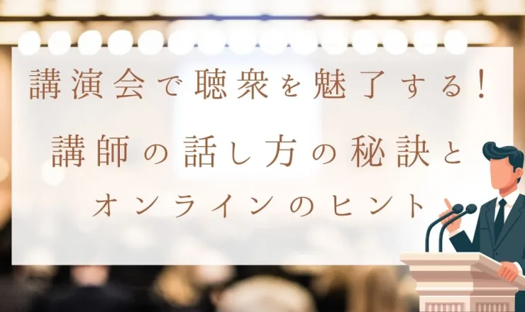 講演会で聴衆を魅了する！講師の話し方の秘訣とオンライン成功のヒント