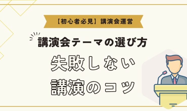 【初心者必見】講演会テーマの選び方と失敗しない方法！成功する講演会のためのコツ