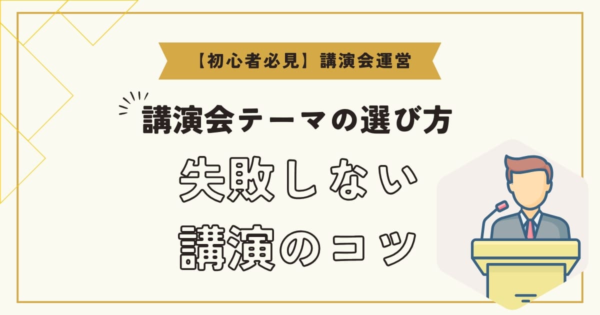 【初心者必見】講演会テーマの選び方と失敗しない方法！成功する講演会のためのコツ