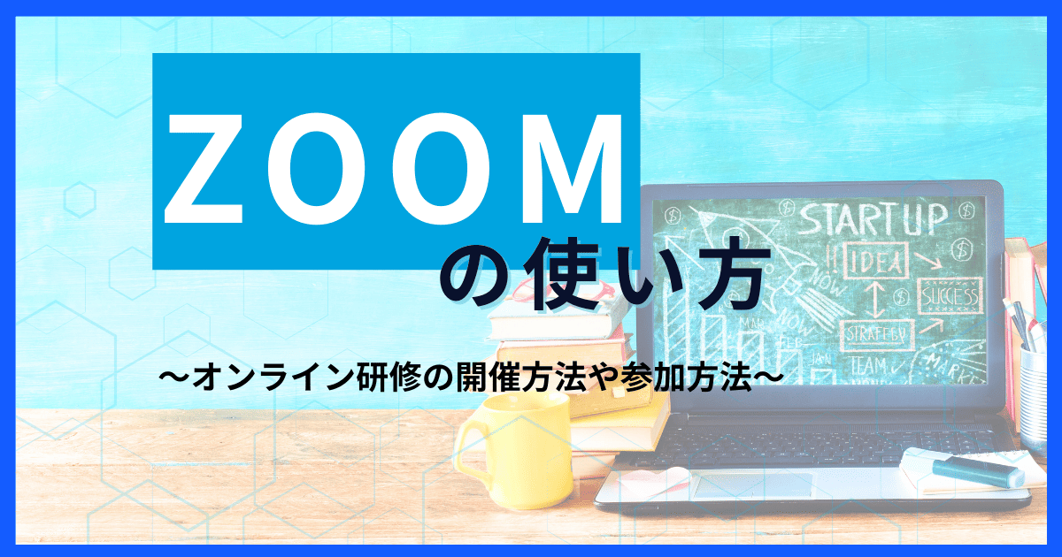 【ZOOM使い方】オンライン研修の開催方法や参加方法、グループ設定の仕方を解説