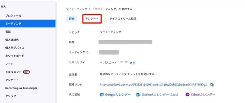 【ZOOM使い方】ウェビナーを活性化させるアンケート機能の使い方と活用方法！