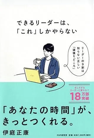 伊庭正康著 『できるリーダーは、「これ」しかやらない メンバーが自ら動き出す「任せ方」のコツ 』