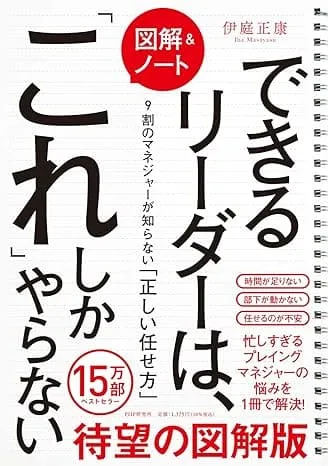 [図解&ノート]できるリーダーは、「これ」しかやらない 9割のマネージャーが知らない「正しい任せ方」