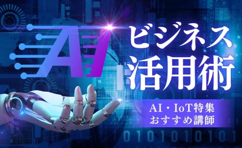 【AI・IoT特集】最新技術が支えるビジネスの成長！IT化を学べるおすすめ講師特集