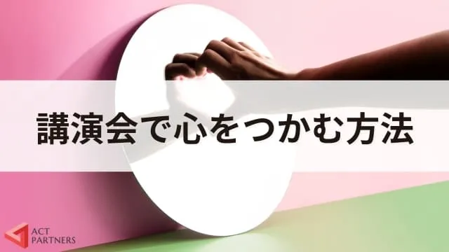 講演会のプロ直伝！講演会講師におすすめの自己紹介とスピーチのコツ