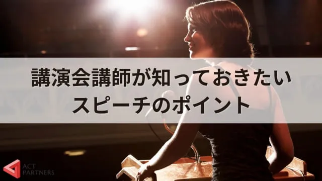 講演会のプロ直伝！講演会講師におすすめの自己紹介とスピーチのコツ