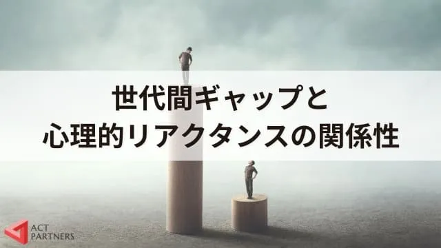 心理的リアクタンスとは？組織への影響と世代間ギャップとの関連性