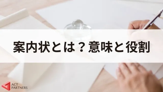 【テンプレートあり】講演会の案内状の書き方を解説！ 講演会のプロが伝える作成のコツ