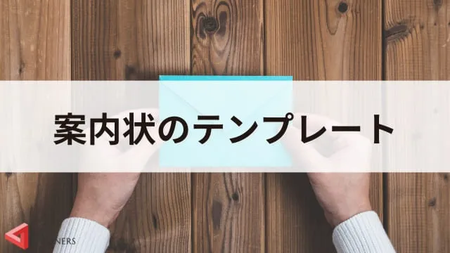 【テンプレートあり】講演会の案内状の書き方を解説！ 講演会のプロが伝える作成のコツ