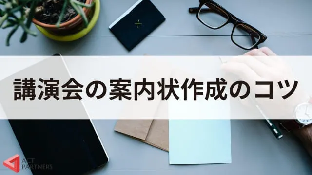 【テンプレートあり】講演会の案内状の書き方を解説！ 講演会のプロが伝える作成のコツ