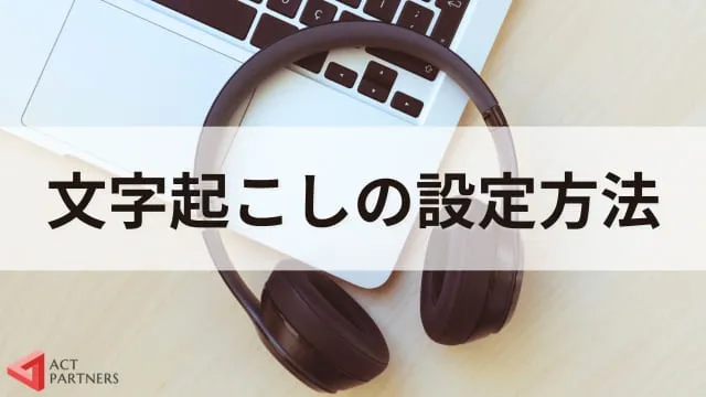 【Zoom使い方】ズームで文字起こしする方法は？無料で使える？役立つ機能を紹介