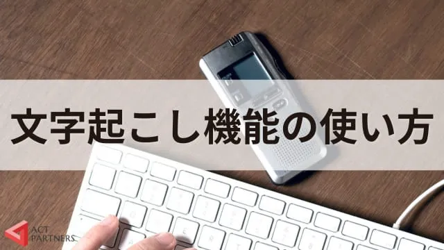 【Zoom使い方】ズームで文字起こしする方法は？無料で使える？役立つ機能を紹介