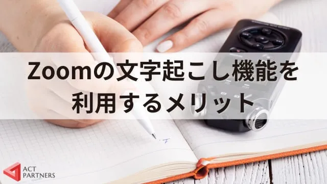 【Zoom使い方】ズームで文字起こしする方法は？無料で使える？役立つ機能を紹介