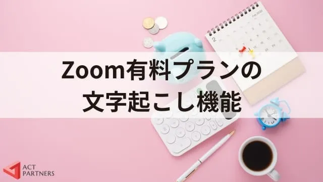 【Zoom使い方】ズームで文字起こしする方法は？無料で使える？役立つ機能を紹介