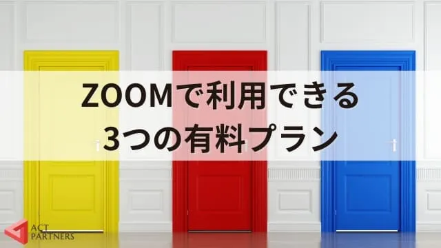 【料金比較】ZOOMの有料プランと無料プランの違いとは？3種の有料プランの違いも解説